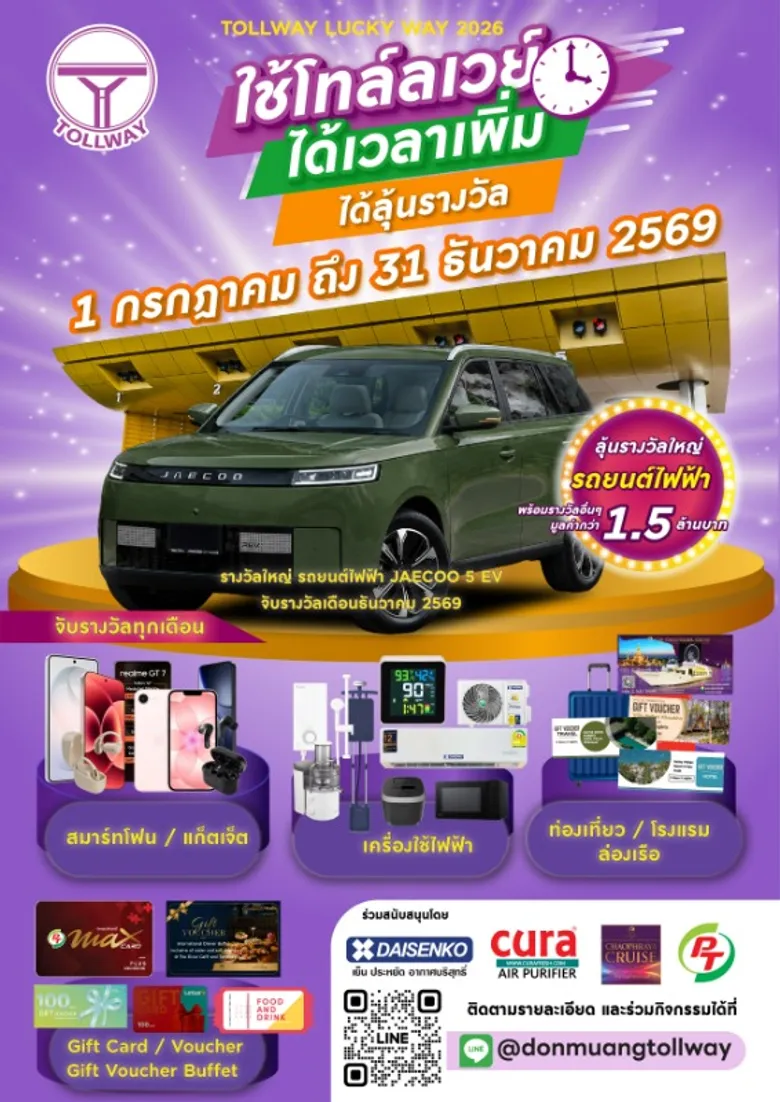 Tollway Lucky Way 2026 "ใช้โทล์ลเวย์ ได้เวลาเพิ่ม ได้ลุ้นรางวัล" สะสมแต้มลุ้นรับ รถยนต์ไฟฟ้า JAECOO 5 EV และรางวัลอื่น ๆ รวมมูลค่ากว่า 1.5 ล้านบาท