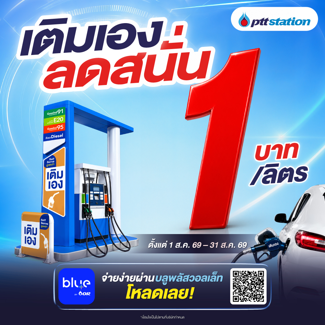 พีทีที สเตชั่น (PTT Station) เดินหน้าขยาย...