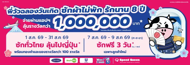 WASH ฉลอง 8 ปี WashXpress จัดแคมเปญใหญ่ "Anniversary ซักผ้าไม่พัก รักนาน 8 ปี" ลุ้นทริปญี่ปุ่นและรางวัลรวมกว่า 100 รายการ เริ่ม 1 - 31 ส.ค. นี้
