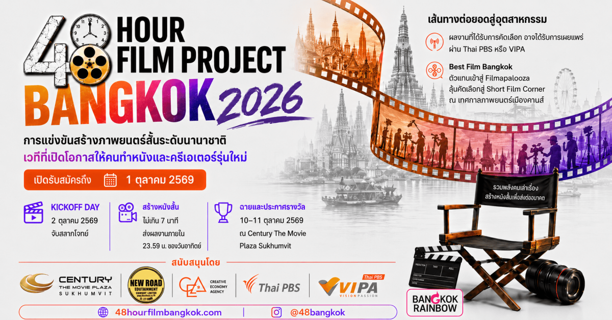 48 Hour Film Project Bangkok 2026 เปิดรับ...