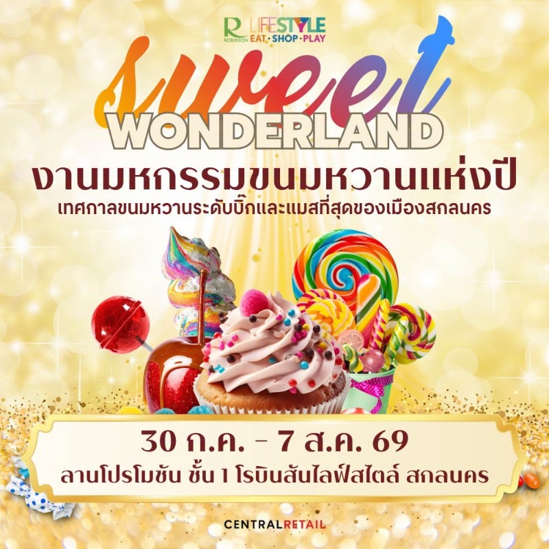 ศูนย์การค้าโรบินสันไลฟ์สไตล์ สกลนคร ชวนชา...