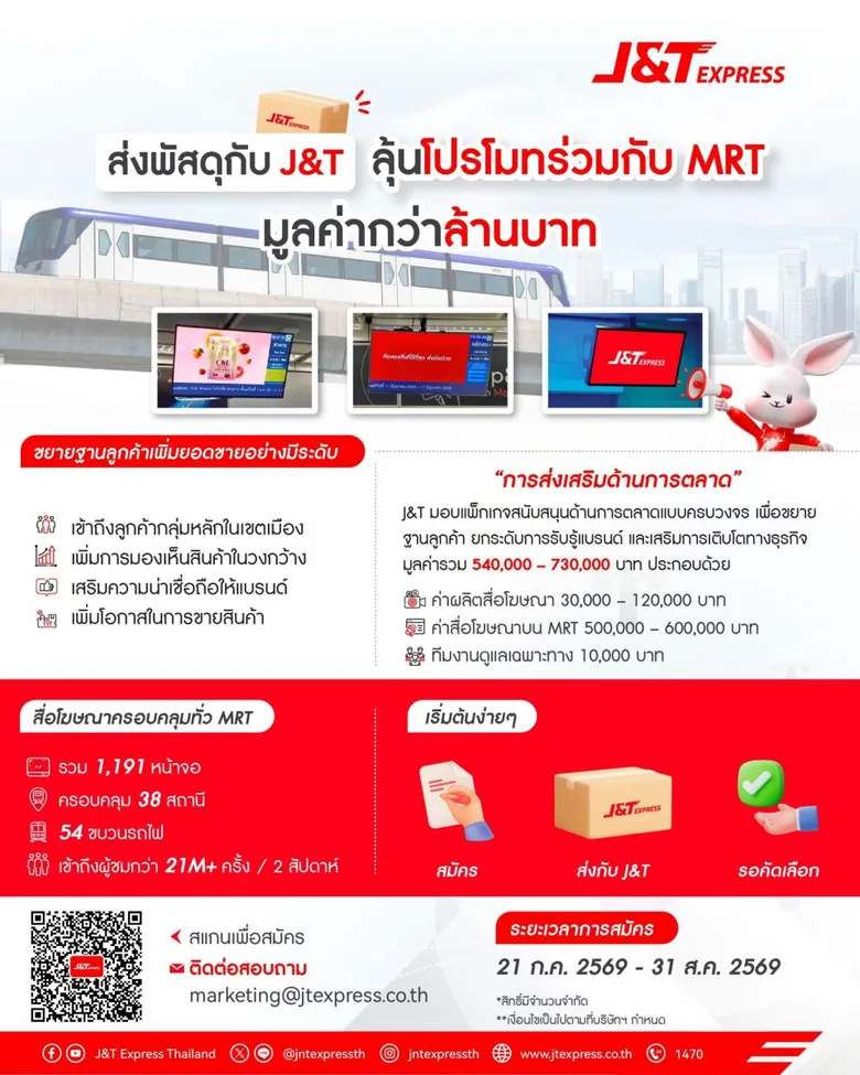 ส่งพัสดุกับ J&T ลุ้นโปรโมทร่วมกับ MRT มูลค่ากว่า 1 ล้านบาท