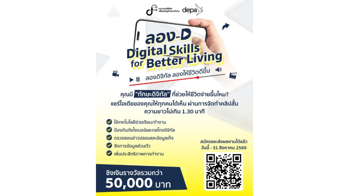 ดีป้า ชวนคนไทยประกวดคลิปสั้นในกิจกรรม ลอง...