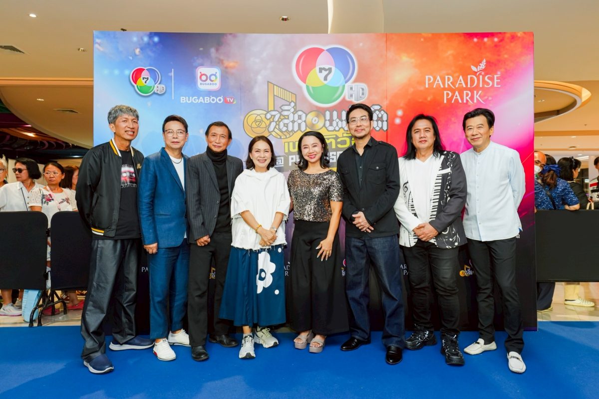 ส่งมอบความสุขแบบจัดเต็มในงาน "7 สีคอนเสิร...