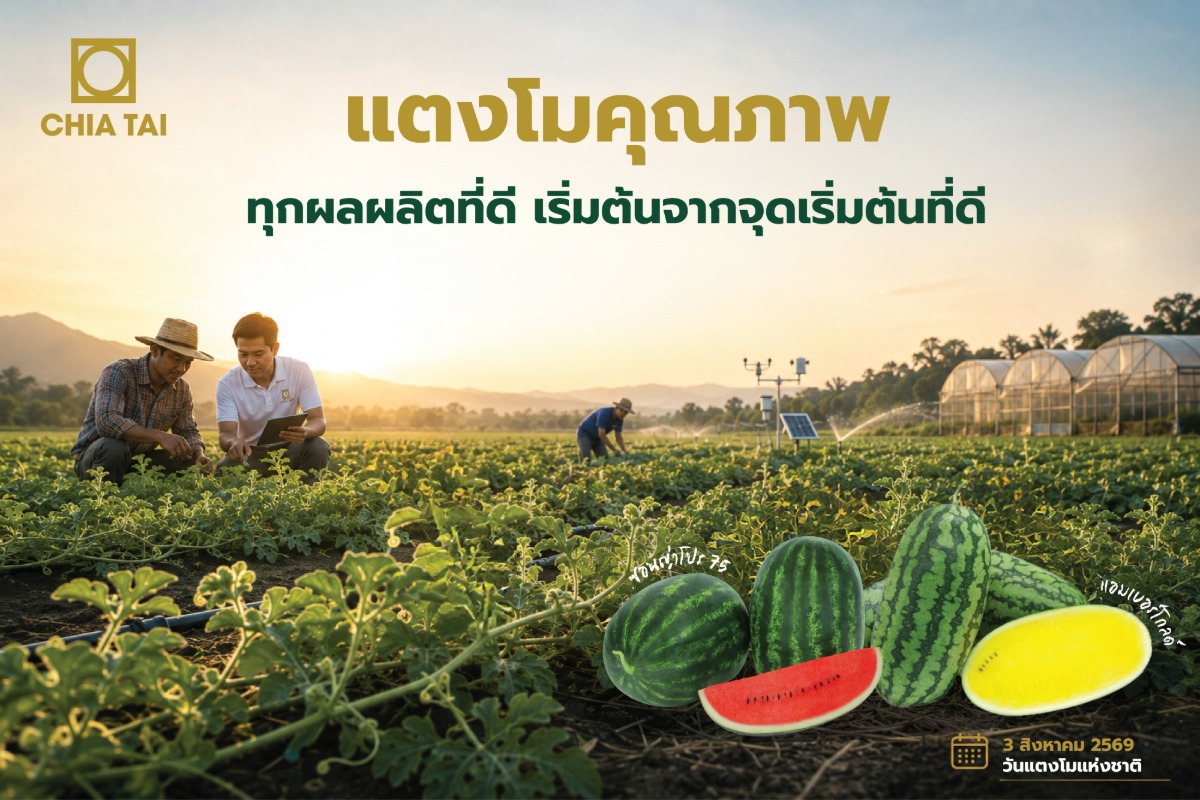 เนื่องในวันแตงโม วันที่ 3 สิงหาคม บริษัท เจียไต๋ จำ...