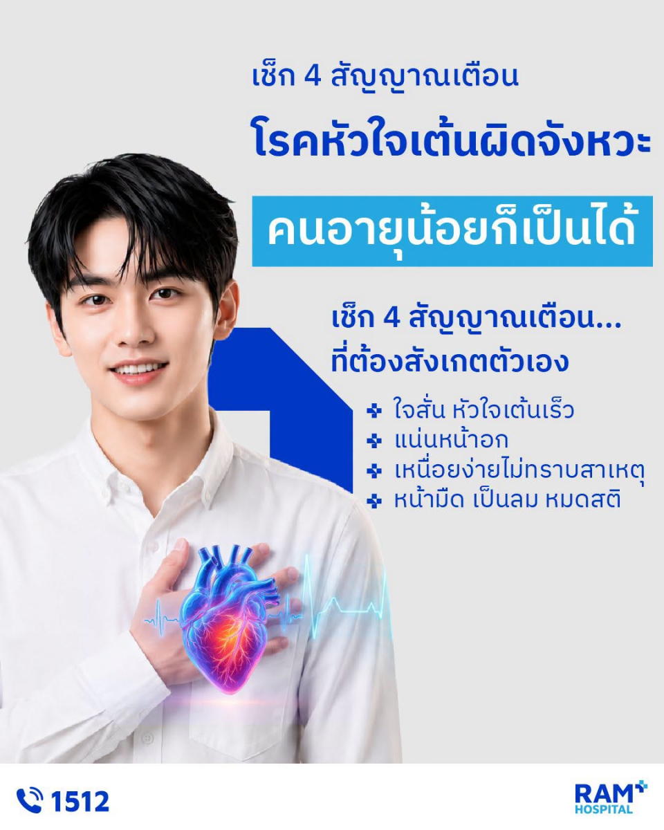 ภาวะนี้เกิดจากความผิดปกติของกระแสไฟฟ้าในหัวใจ ส่งผล...