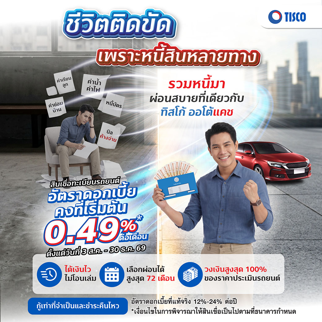ทิสโก้ ออโต้แคช เดินหน้าช่วยลูกค้าเพิ่มสภาพคล่องทาง...