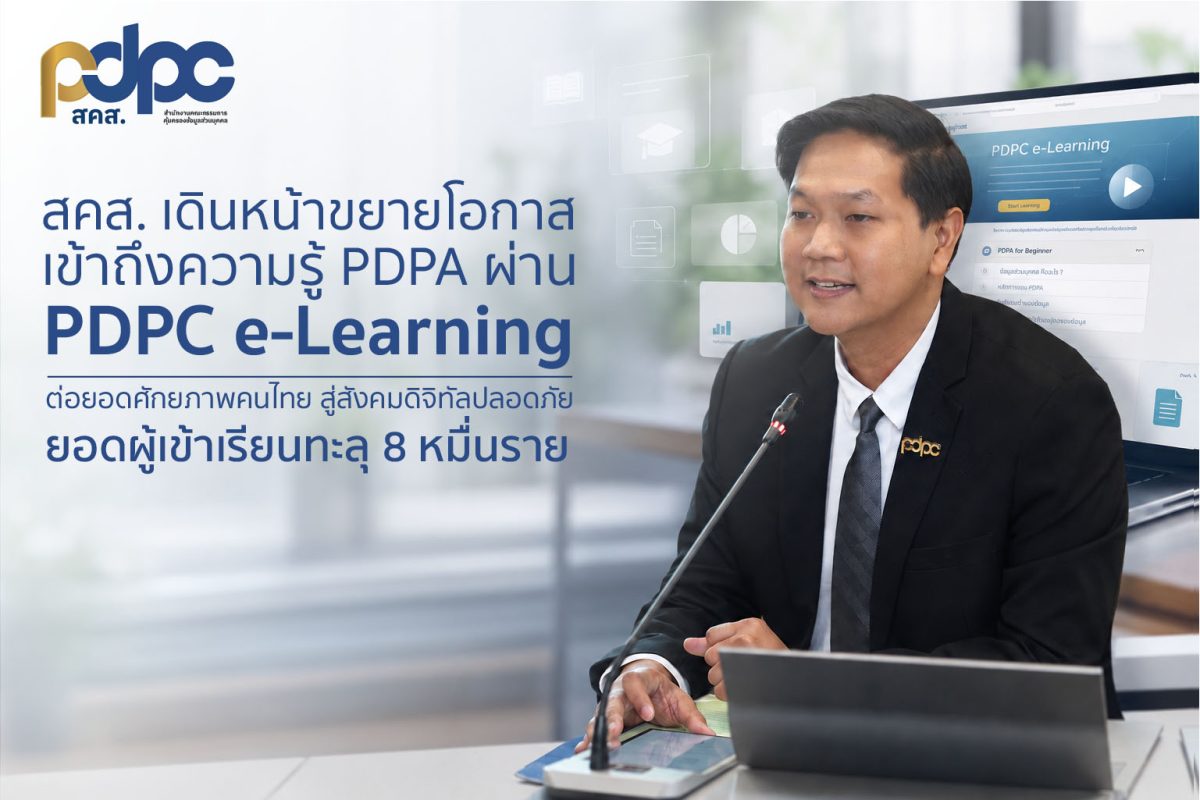 สำนักงานคณะกรรมการคุ้มครองข้อมูลส่วนบุคคล (สคส.) เด...