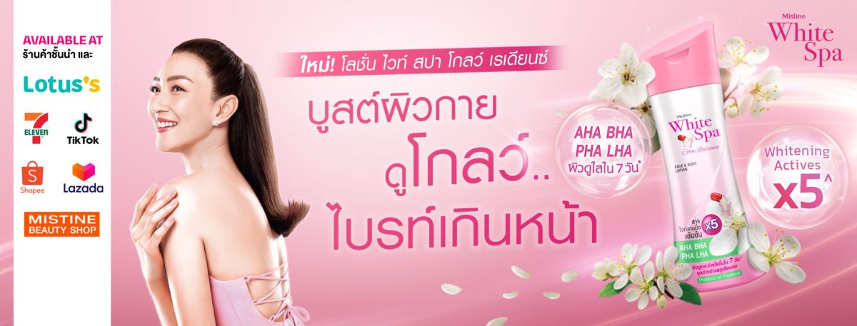 WHITE SPA ตอกย้ำความเป็นโลชั่นที่เข้าใจทุ...