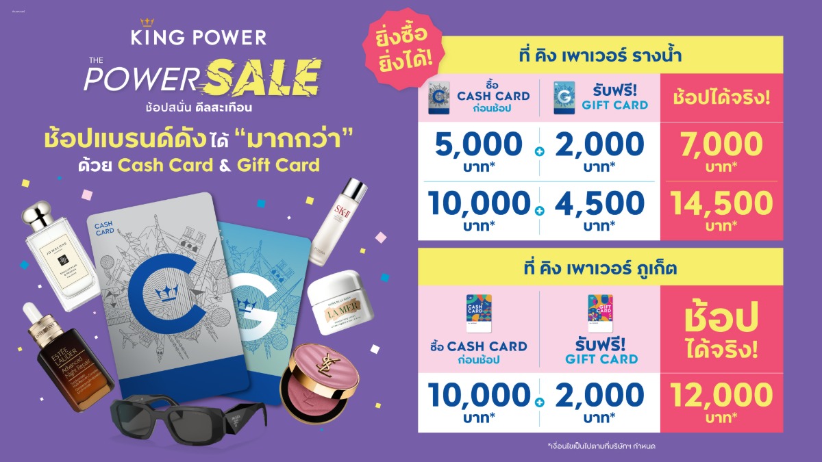 คิง เพาเวอร์ มอบดีลพิเศษสุดคุ้มค่า ช้อปสนั่นได้ทุกโ...
