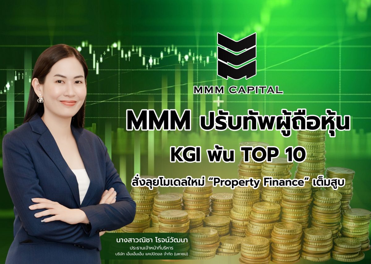 บมจ.เอ็มเอ็มเอ็ม แคปปิตอล หรือ MMM ผู้นำบ...