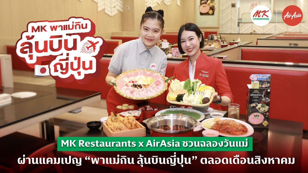 วันแม่ปีนี้ MK Restaurants พร้อมตอกย้ำการ...