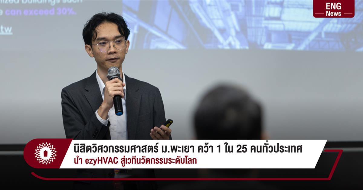 คณะวิศวกรรมศาสตร์ มหาวิทยาลัยพะเยา ขอแสดง...