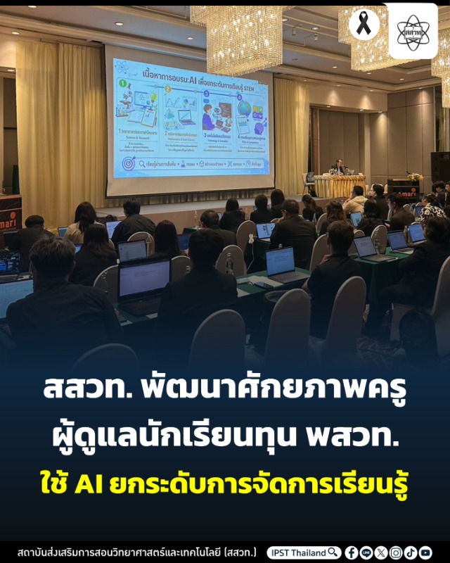 สถาบันส่งเสริมการสอนวิทยาศาสตร์และเทคโนโล...