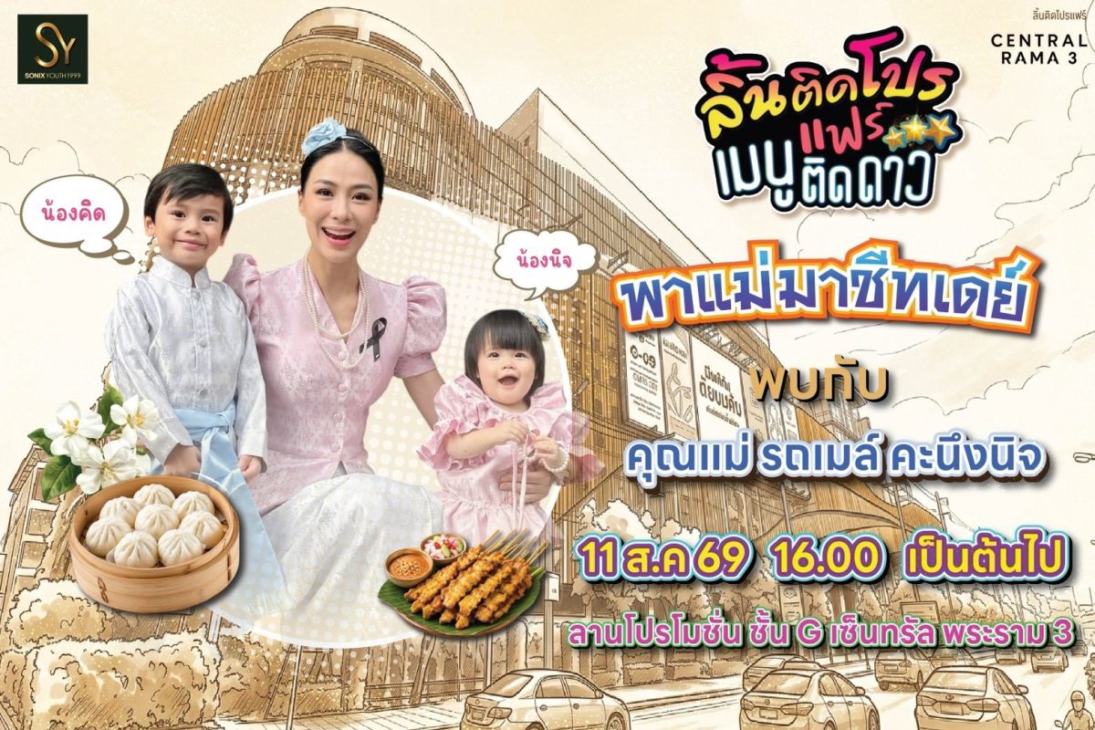 ต้อนรับเทศกาลวันแม่แห่งชาติ ปี 2569 กับมหกรรมอาหารอ...