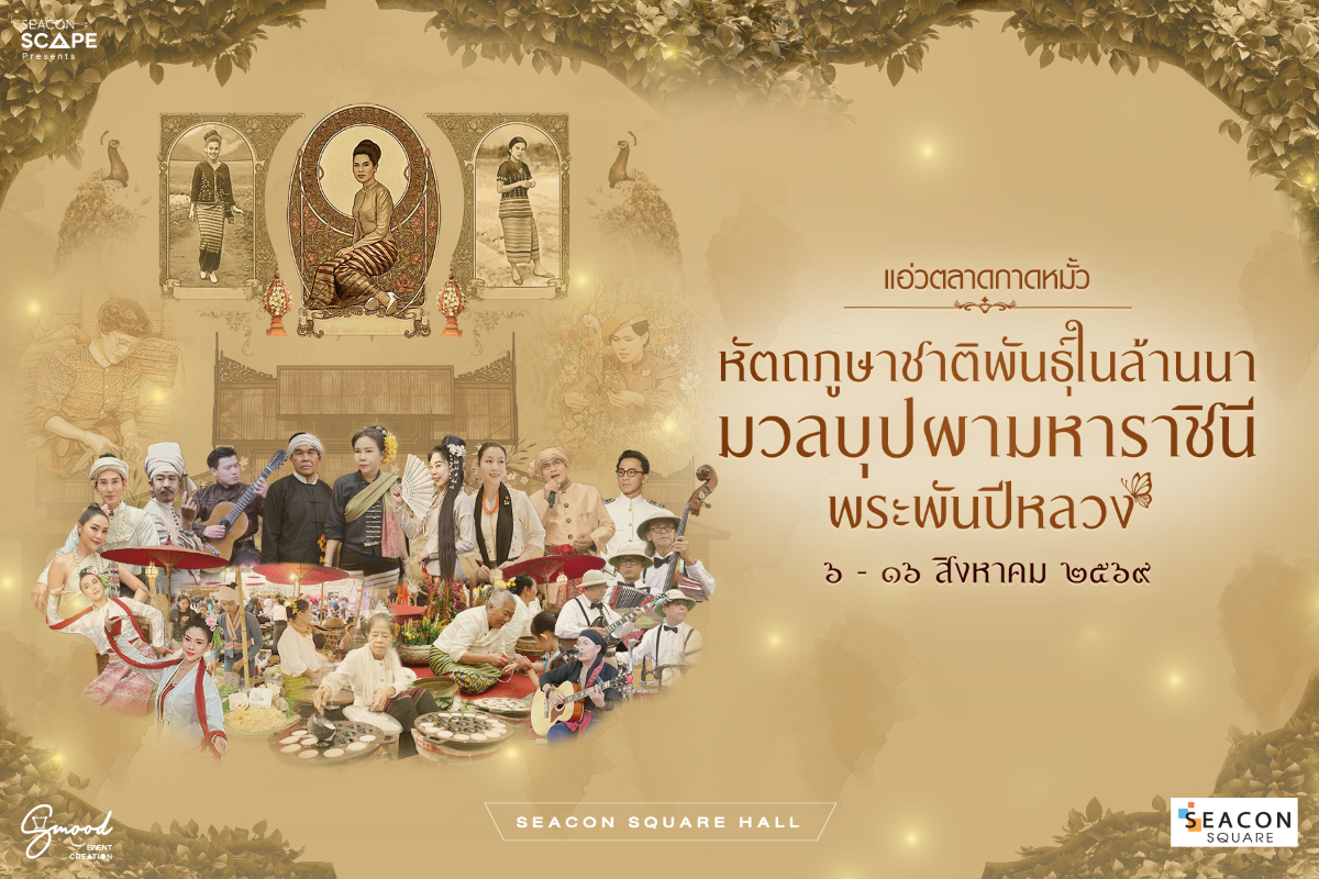 ตอน "หัตถภูษาชาติพันธุ์ในล้านนา มวลบุปผาม...