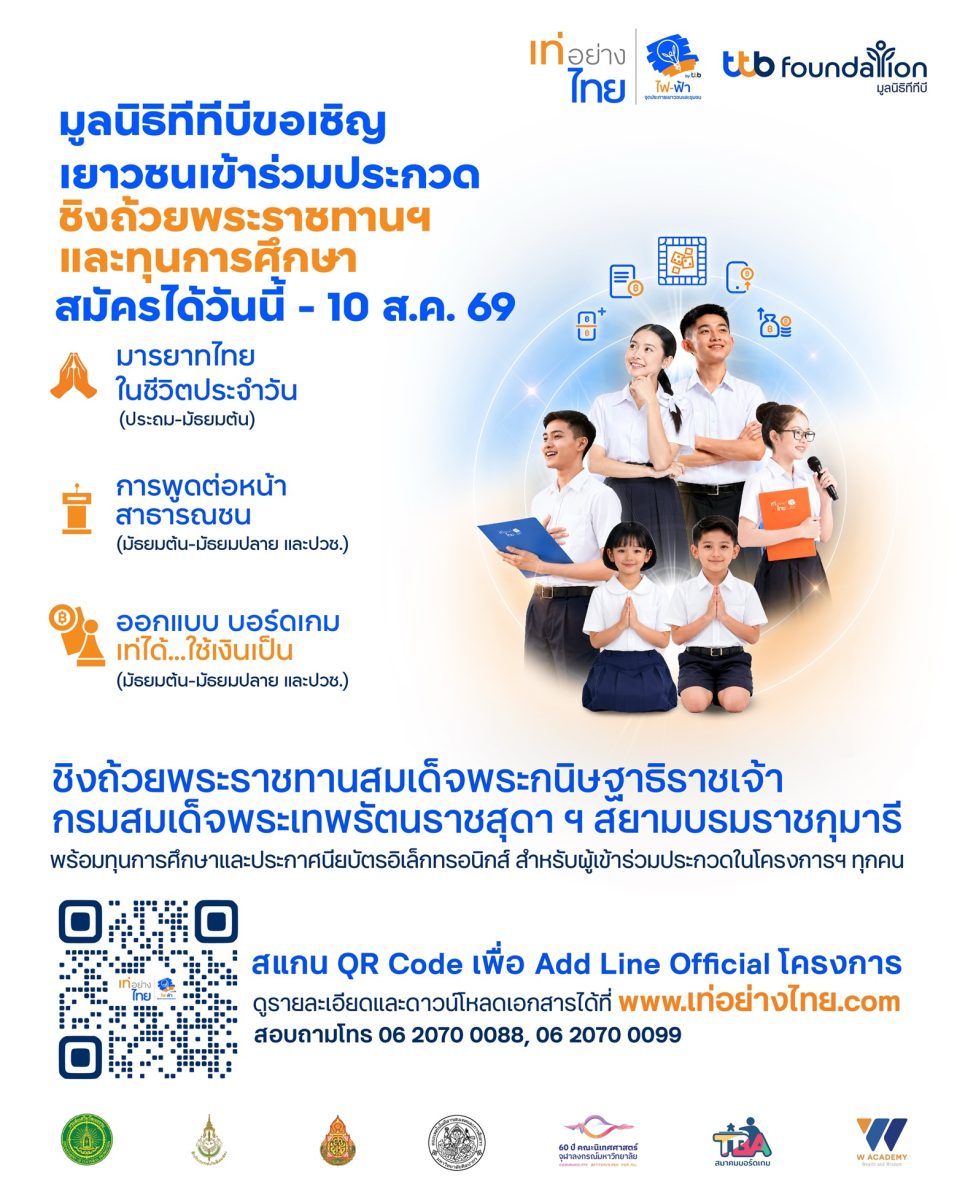 มูลนิธิทีทีบี ขอเชิญชวนเยาวชนทั่วประเทศร่...