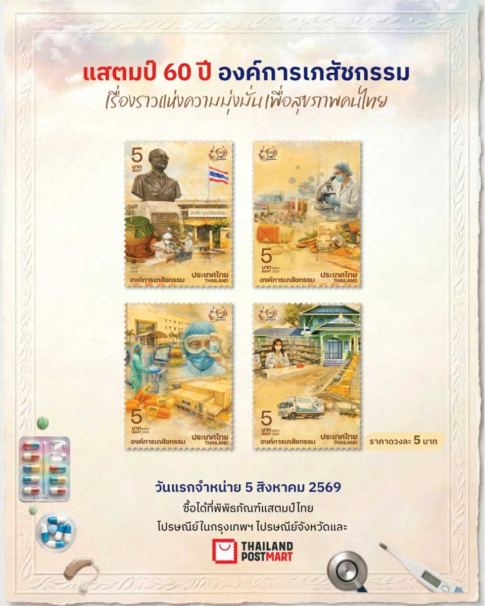 บริษัท ไปรษณีย์ไทย จำกัด เปิดตัวตราไปรษณี...