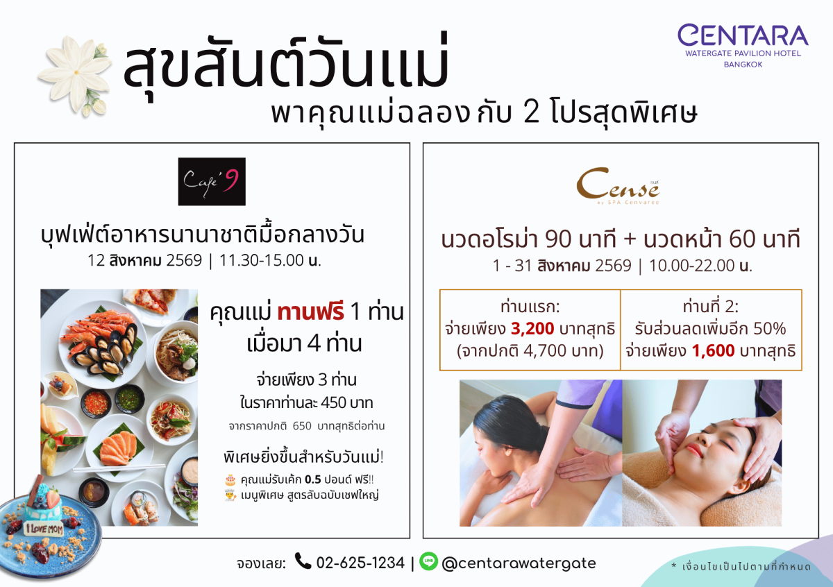 โรงแรมเซ็นทารา วอเตอร์เกต พาวิเลียน กรุงเทพฯ ร่วมเฉ...