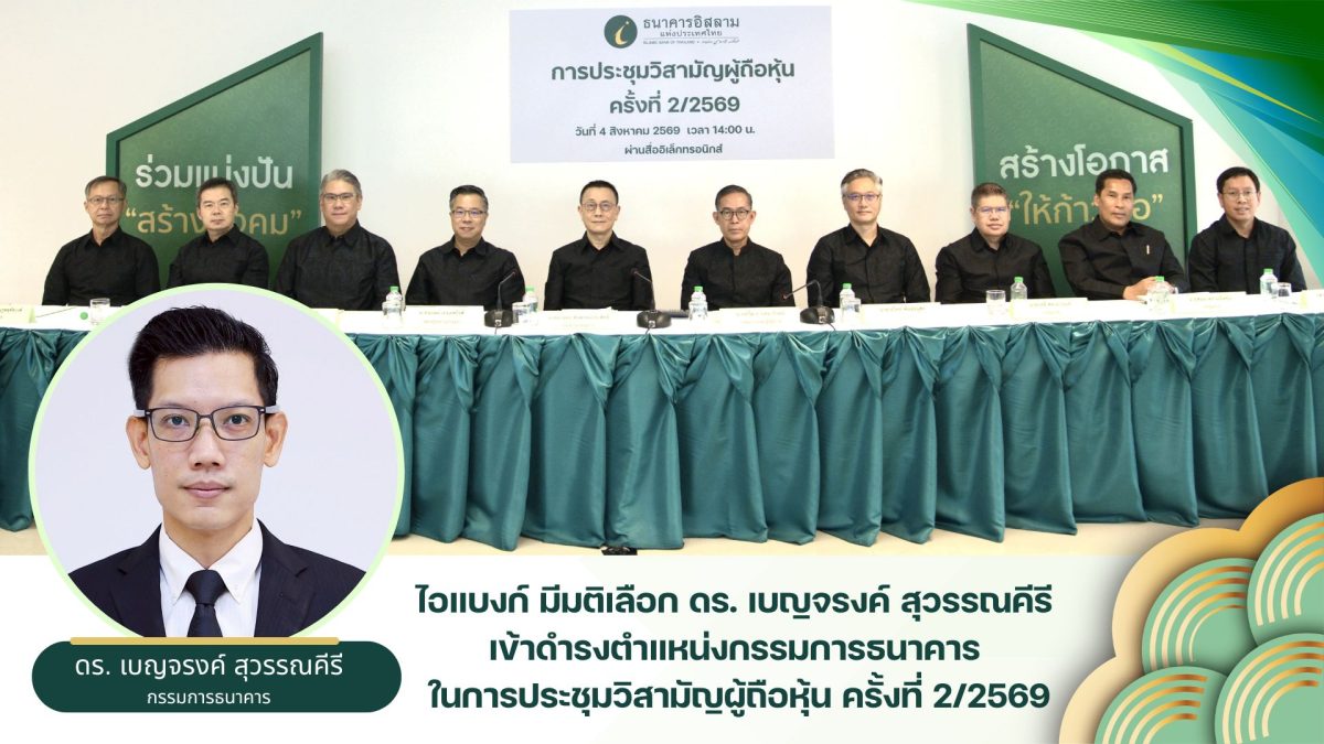 ธนาคารอิสลามแห่งประเทศไทย (ไอแบงก์) จัดการประชุมวิส...