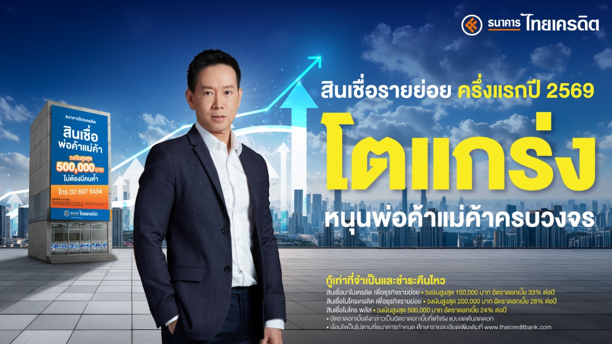 ธนาคารไทยเครดิต จำกัด (มหาชน) ตอกย้ำความเ...