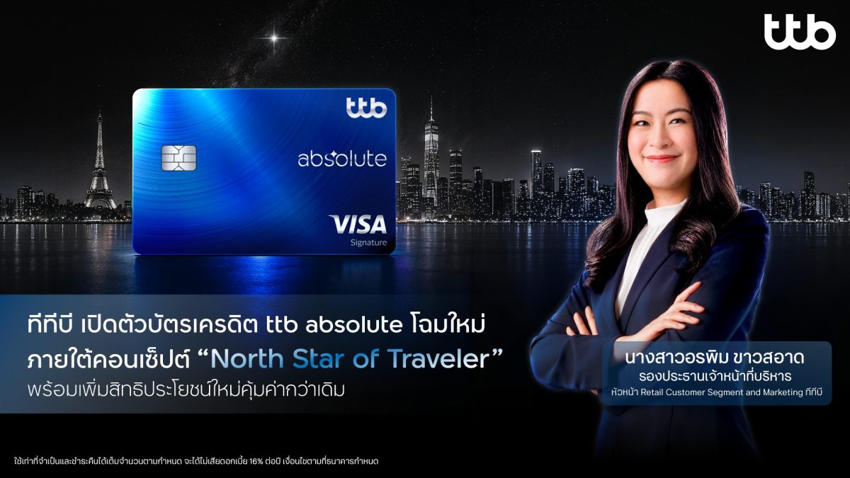 ทีทีบี เปิดตัวบัตรเครดิต ttb absolute โฉม...