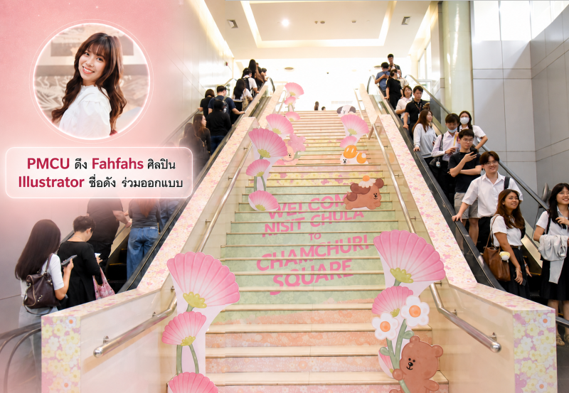 PMCU (สำนักงานจัดการทรัพย์สิน จุฬาลงกรณ์ม...