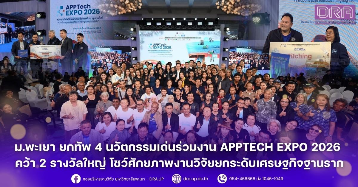 มหาวิทยาลัยพะเยา นำทีมโดย ศาสตราจารย์ ดร....