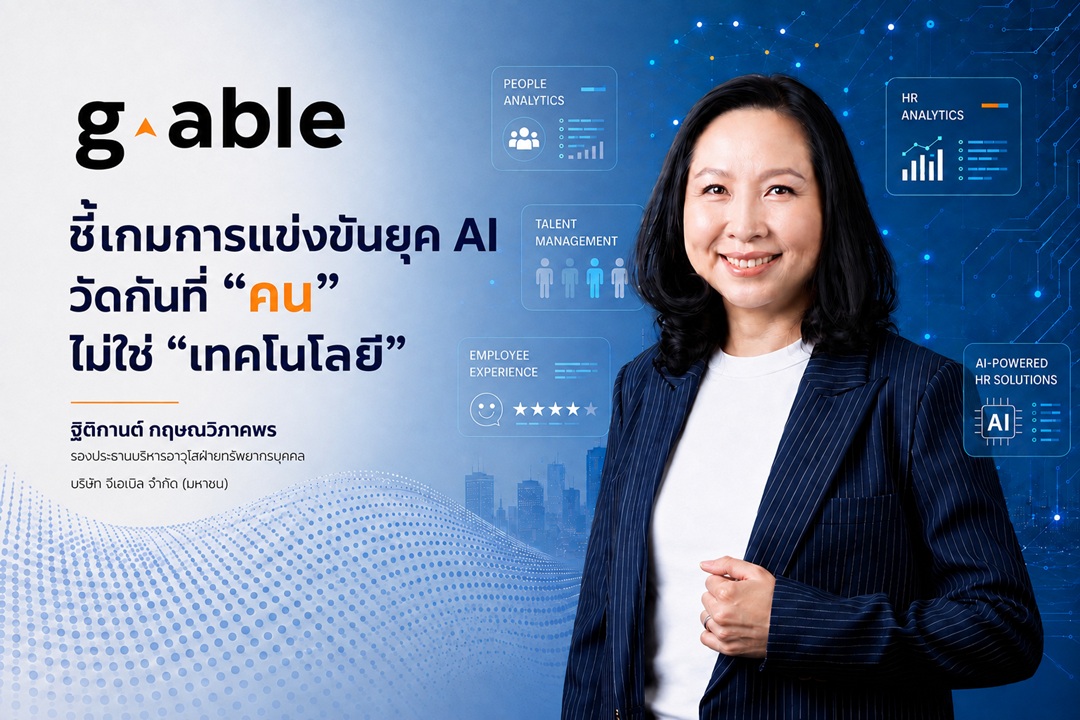 เชื่อความได้เปรียบขององค์กรยุคใหม่ ไม่ได้...