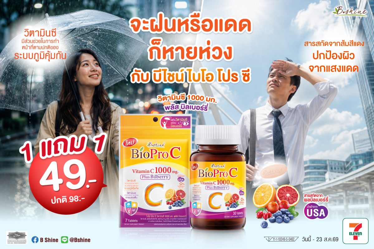 ภูมิคุ้มกันดี ผิวสวยใส ตาไม่ล้า! "บีไชน์" ชวนดูแลตัวเองครบในหน้าฝนด้วย "ไบโอ โปร ซี"