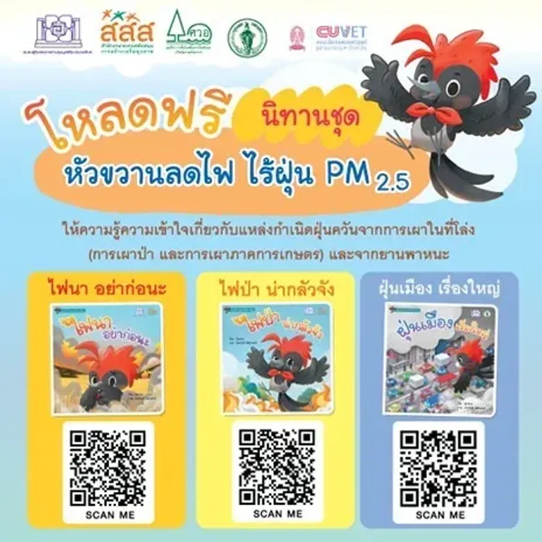 ชมรมผู้รับพระราชทานทุนมูลนิธิอานันทมหิดล จัดทำหนังสือนิทาน "หัวขวานลดไฟ ไร้ฝุ่น PM2.5" สื่อสารปัญหาไฟป่า-เผาในที่โล่ง-ฝุ่นเมือง
