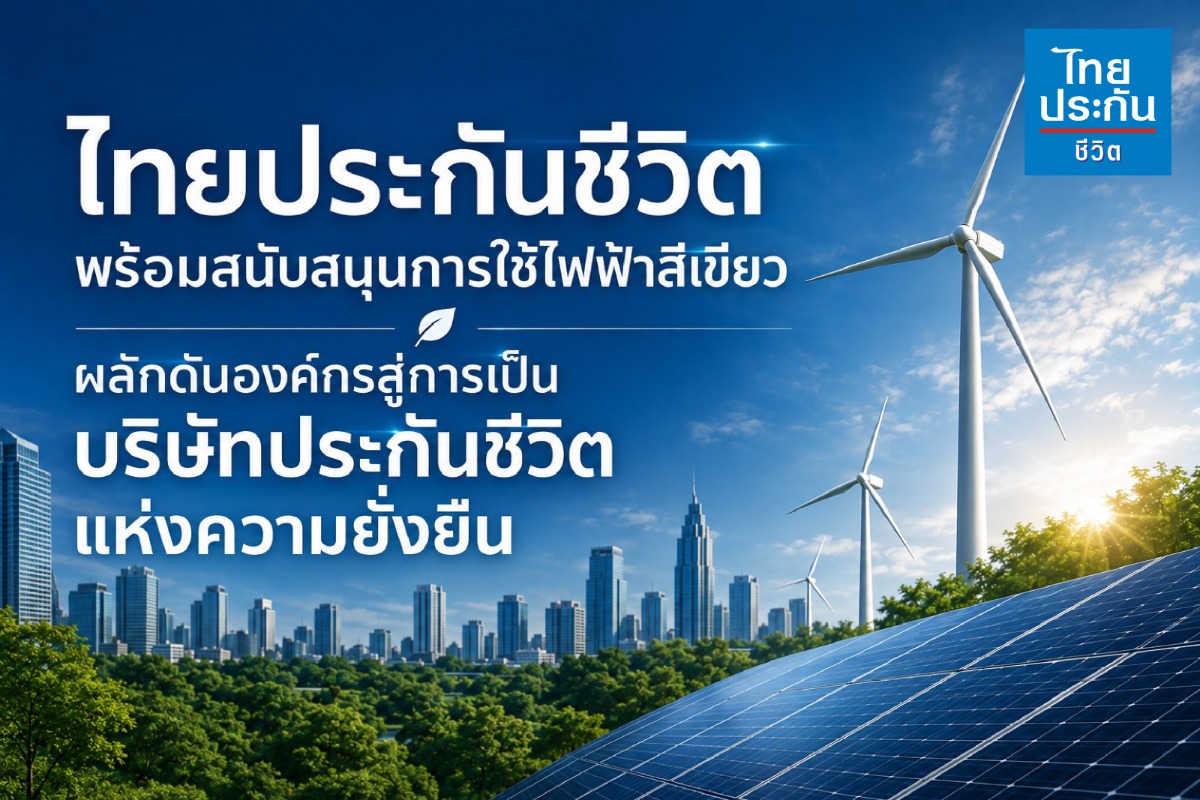 บริษัท ไทยประกันชีวิต จำกัด (มหาชน) หรือ ...