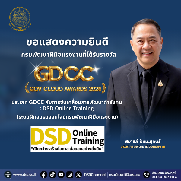 กรมพัฒนาฝีมือแรงงาน ได้รับรางวัล GDCC GOV...