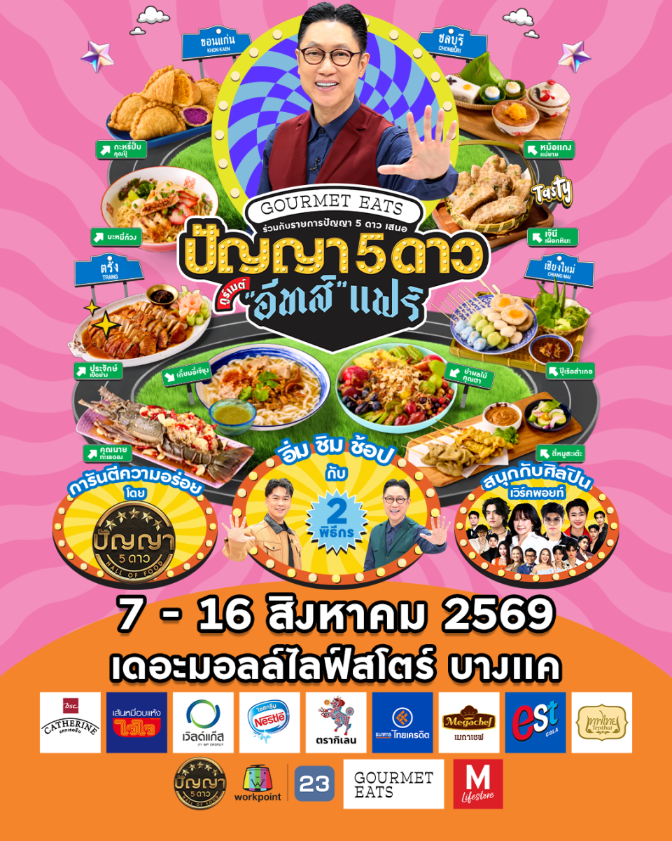 รวมร้านเด็ดทั่วไทยไว้ที่เดียว 7-16 ส.ค. น...
