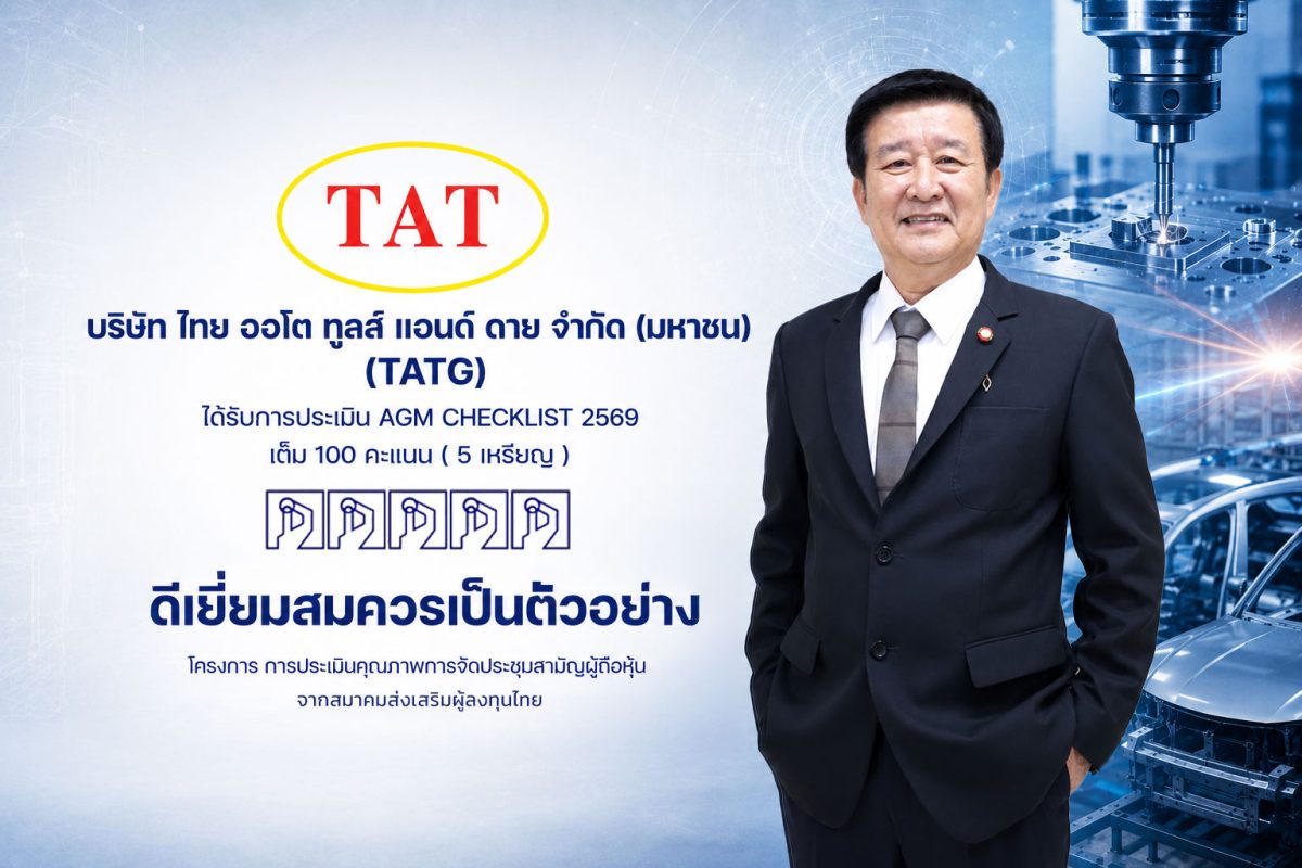 บมจ. ไทย ออโต ทูลส์ แอนด์ ดาย (TATG) ทำสถ...