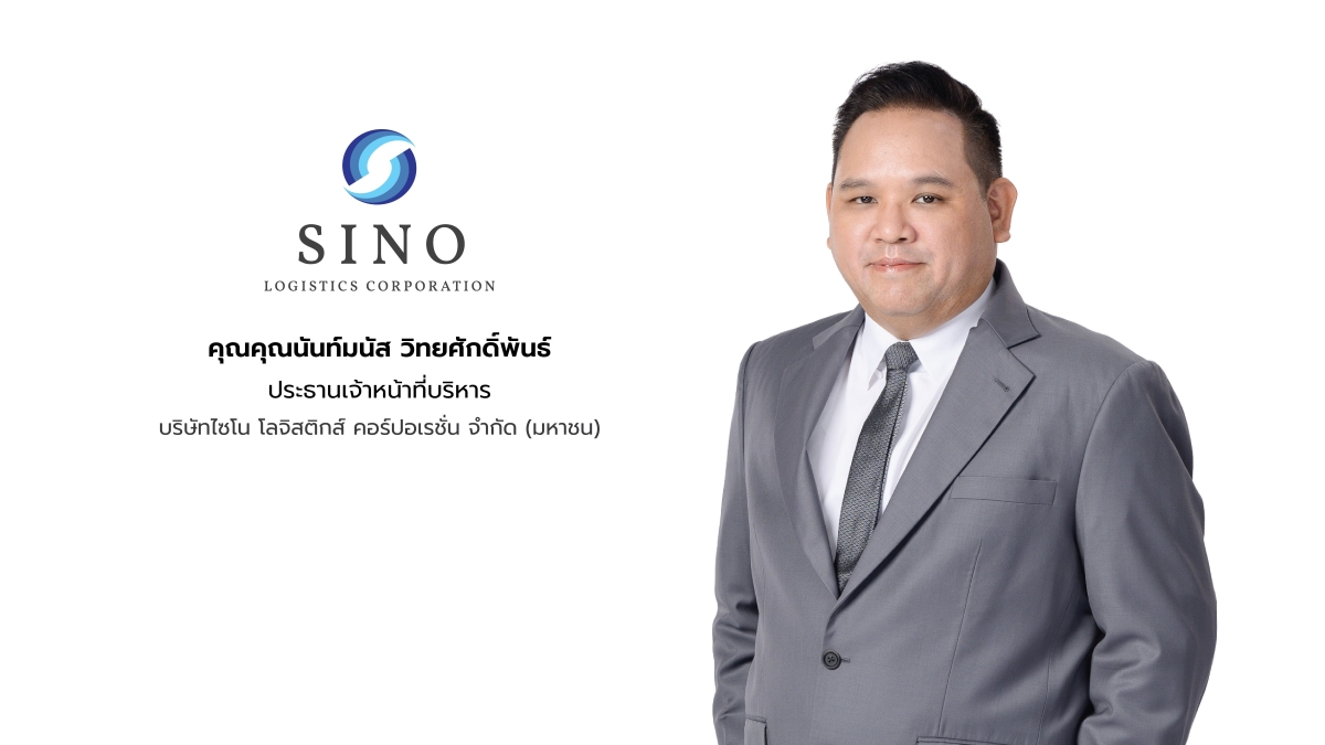 "บมจ.ไซโน โลจิสติกส์ คอร์ปอเรชั่น" หรือ S...