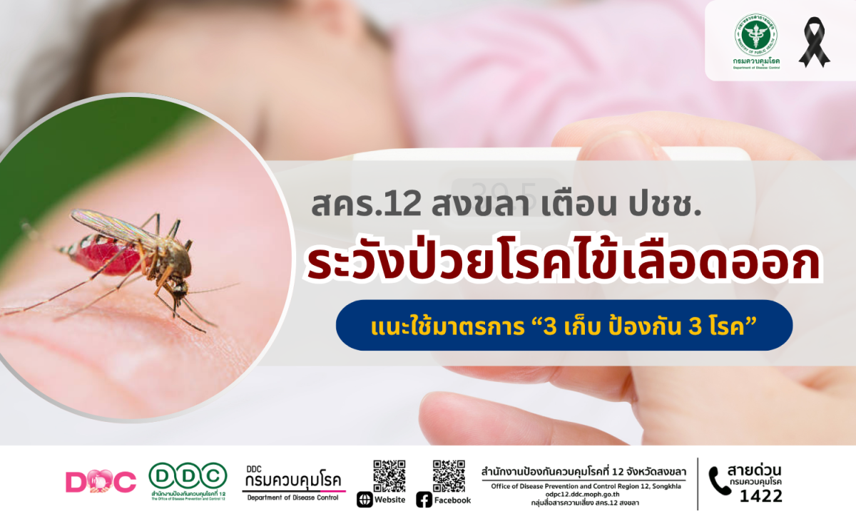 สำนักงานป้องกันควบคุมโรคที่ 12 จังหวัดสงข...