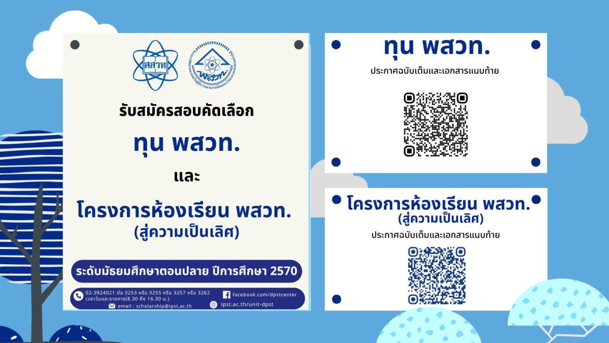 สถาบันส่งเสริมการสอนวิทยาศาสตร์และเทคโนโลยี (สสวท.)...