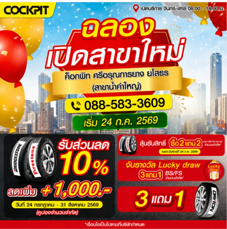'ค็อกพิท ศรีอรุณการยาง ยโสธร' เปิดให้บริการอย่างเป็นทางการ เอาใจชาวยโสธรและพื้นที่ใกล้เคียง มอบโปรยางสุดคุ้มฉลองเปิดสาขาใหม่