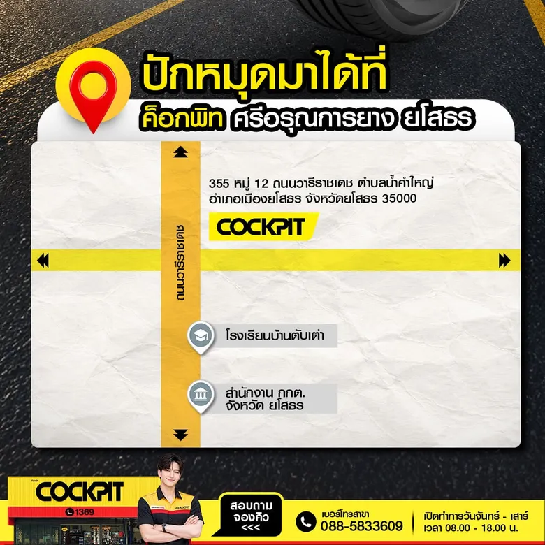 'ค็อกพิท ศรีอรุณการยาง ยโสธร' เปิดให้บริการอย่างเป็นทางการ เอาใจชาวยโสธรและพื้นที่ใกล้เคียง มอบโปรยางสุดคุ้มฉลองเปิดสาขาใหม่