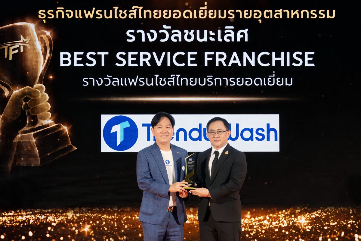 Trendy Wash คว้ารางวัล "BEST SERVICE FRANCHISE" ต่อเนื่อง 2 ปีซ้อน ตอกย้ำผู้นำแพลตฟอร์มร้านสะดวกซัก ในงาน Thailand Franchise Award 2026