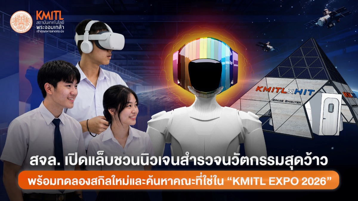 สจล.เปิดเมกะแล็บ "KMITL EXPO 2026" โชว์ขอ...