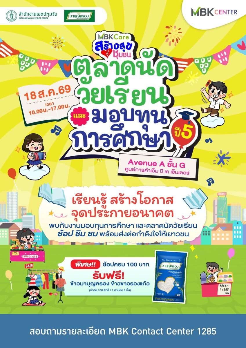ศูนย์การค้าเอ็ม บี เค เซ็นเตอร์ เดินหน้าโ...