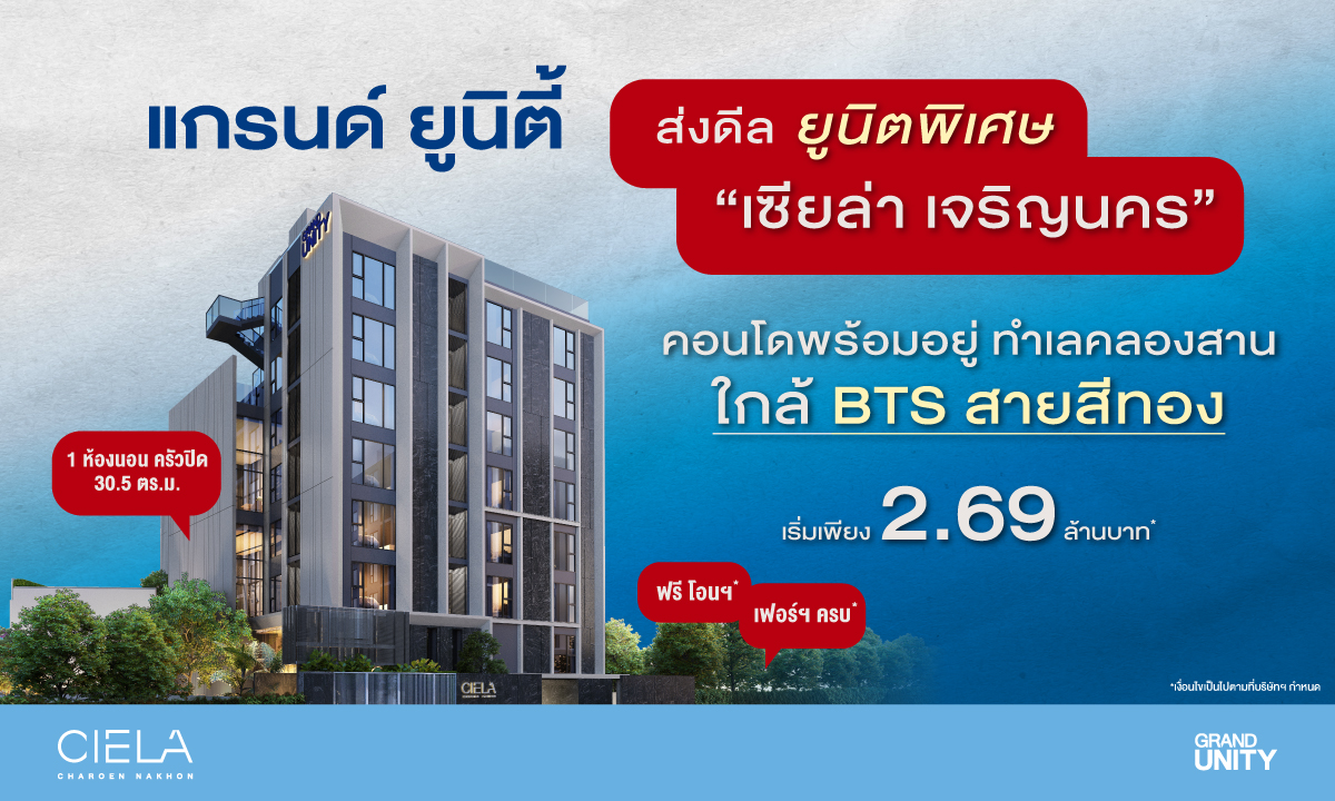 แกรนด์ ยูนิตี้ ส่งโปรโมชั่นสุดพิเศษรองรับ...