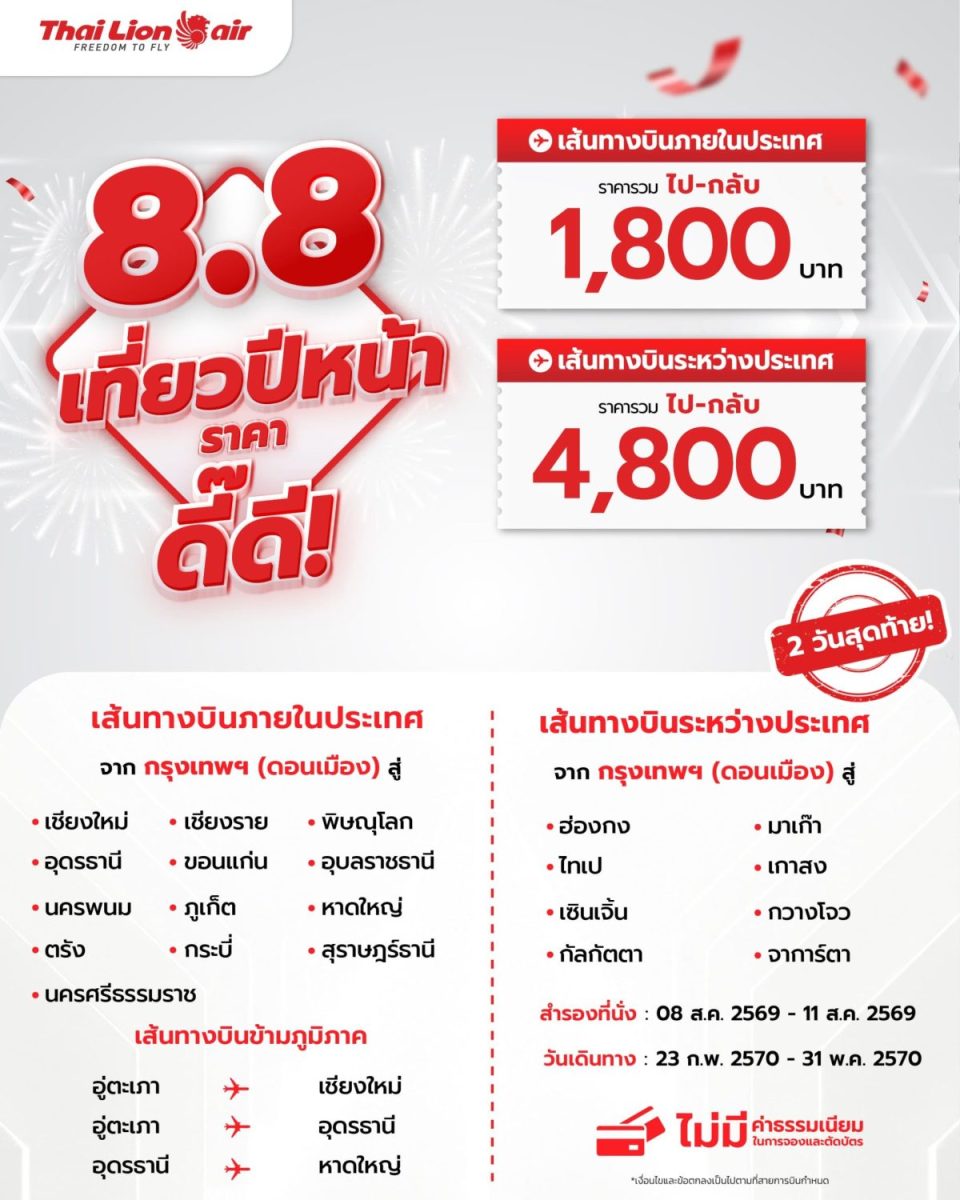 สายการบินไทย ไลอ้อน แอร์ จัดโปรโมชันพิเศษ " 8.8 จอง...