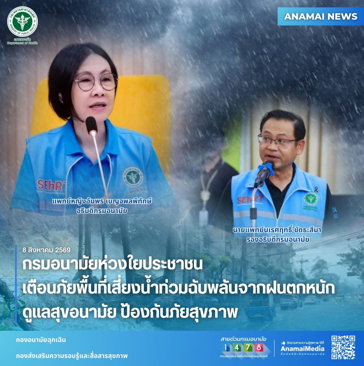 กรมอนามัยห่วงใยประชาชน เตือนภัยพื้นที่เสี่ยงน้ำท่วมฉับพลันจากฝนตกหนัก ดูแลสุขอนามัย ป้องกันภัยสุขภาพ