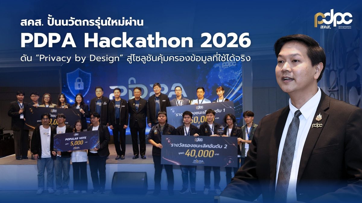 สำนักงานคณะกรรมการคุ้มครองข้อมูลส่วนบุคคล...