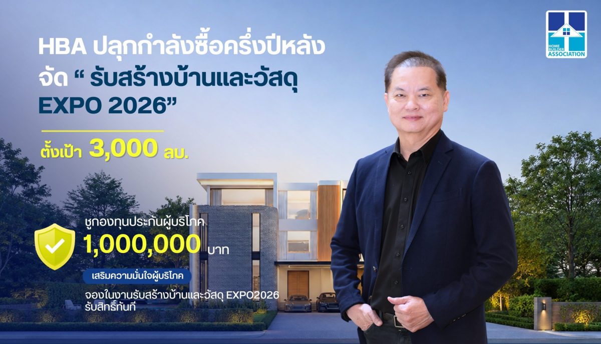สมาคมธุรกิจรับสร้างบ้าน ประกาศความพร้อมจั...