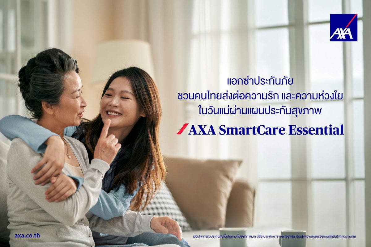 ในโอกาสวันแม่แห่งชาติ ประจำปี 2569 แอกซ่า...