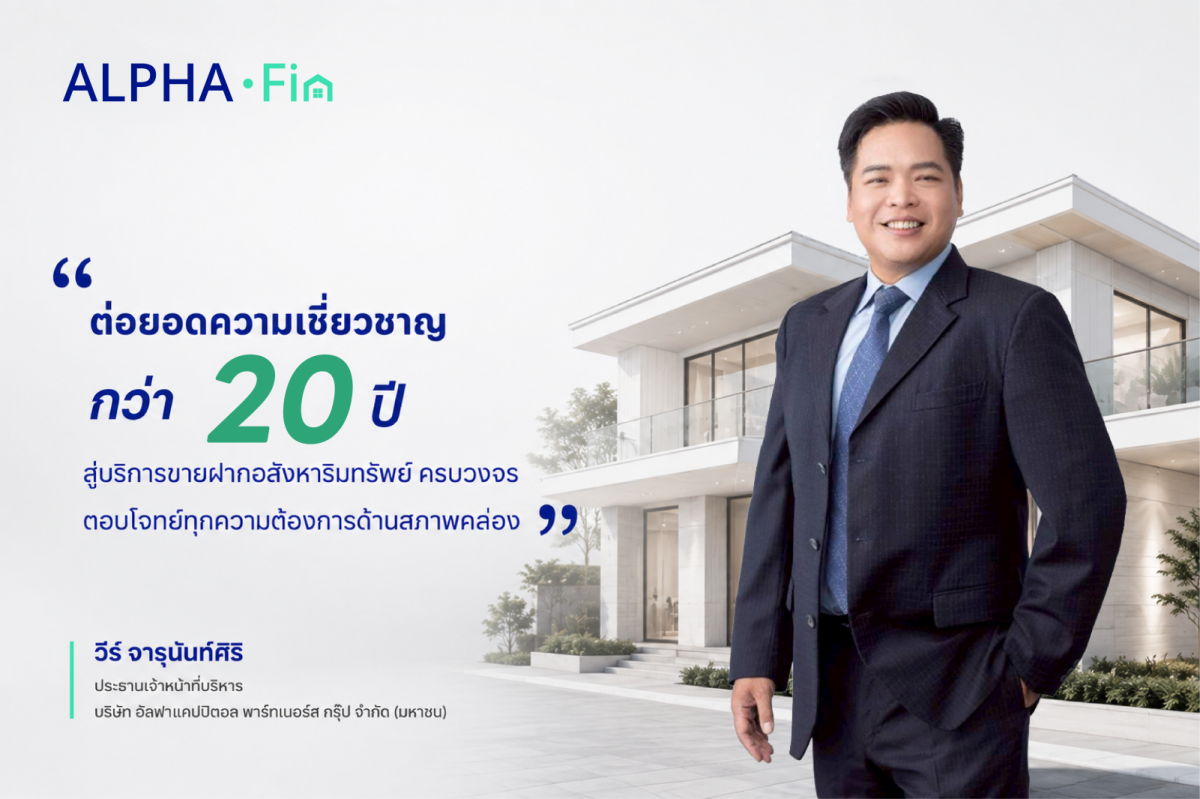 เปิดตัว Alpha Fin รุกตลาดขายฝากอสังหาฯ คร...